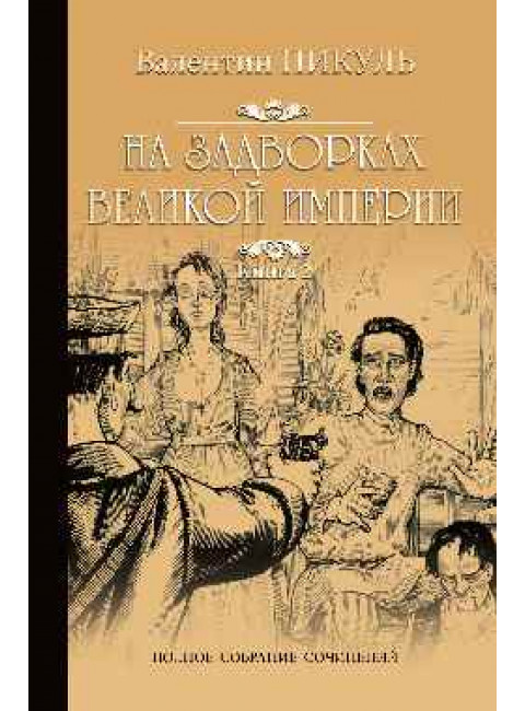 На задворках Великой Империи. кн.2. Пикуль В.С.