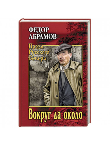 Вокруг да около. Абрамов Ф.А.