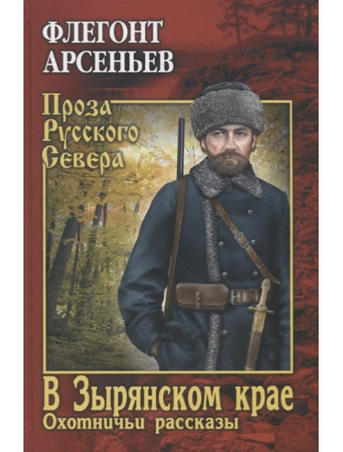В Зырянском крае. Охотничьи рассказы. Арсеньев Ф.А.