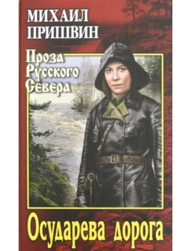 Осударева дорога. Пришвин М.М.