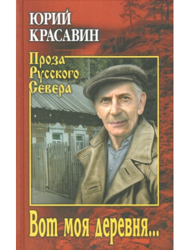 Вот моя деревня ... Кравин Ю.В.