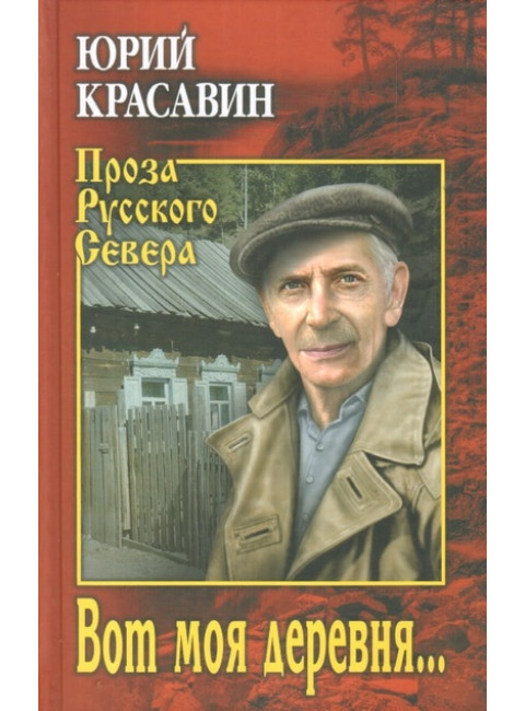 Вот моя деревня ... Кравин Ю.В.