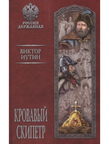 Кровавый скипетр. Иутин В.А.