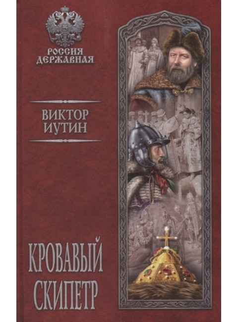 Кровавый скипетр. Иутин В.А.