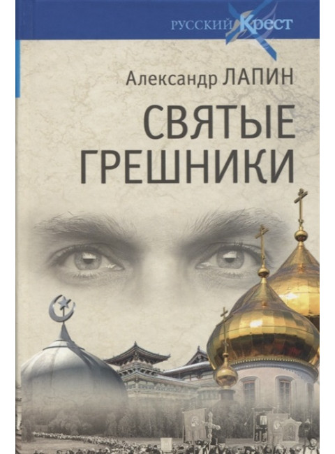 Русский крест. Святые грешники. Лапин А.А.