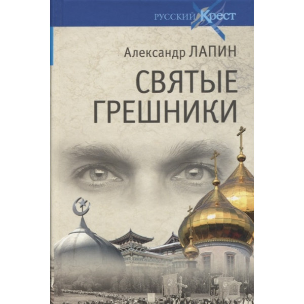 Русский крест повесть