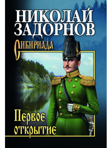 Задорнов Первое открытие. Задорнов Н.П.