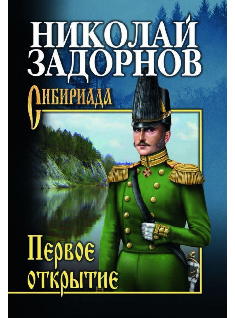 Задорнов Первое открытие. Задорнов Н.П.