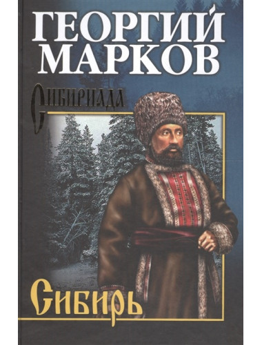 Сибирь. Марков Г.М.