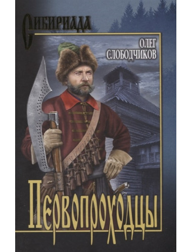 Первопроходцы. Слободчиков О.В.
