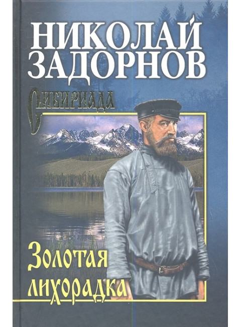 Золотая лихорадка. Задорнов Н.П.