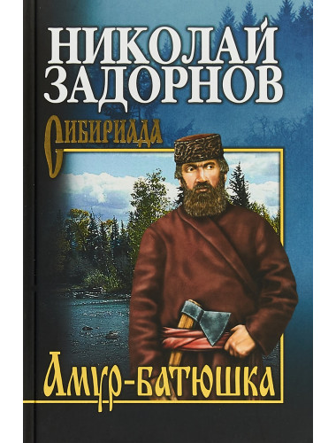 Амур-батюшка. Задорнов Н.П.