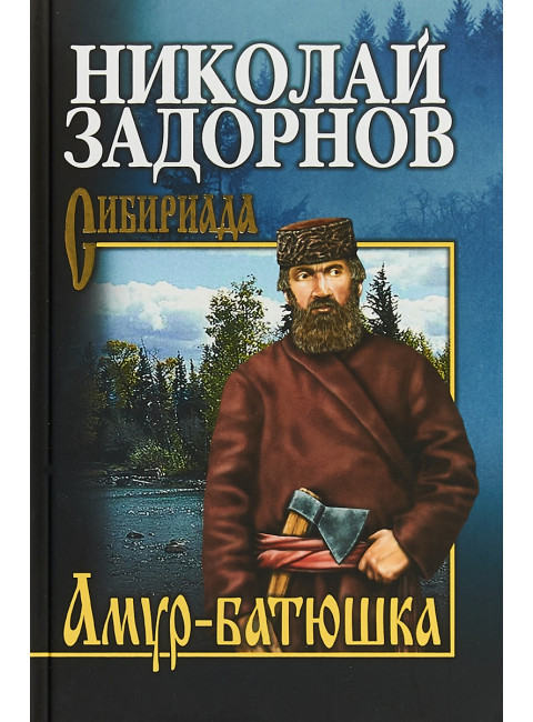 Амур-батюшка. Задорнов Н.П.