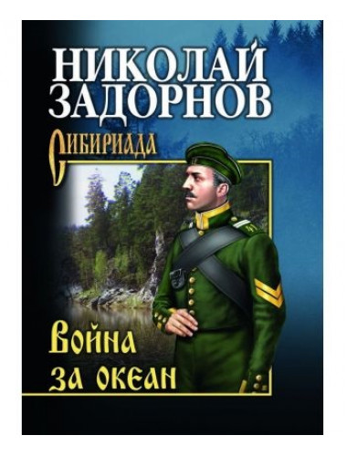 Война за океан. Задорнов Н.П.
