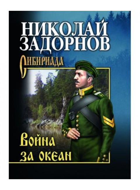 Война за океан. Задорнов Н.П.