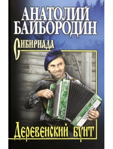 Деревенский бунт. Байбородин А.Г.