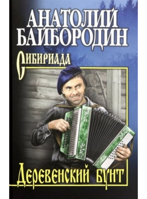 Деревенский бунт. Байбородин А.Г.