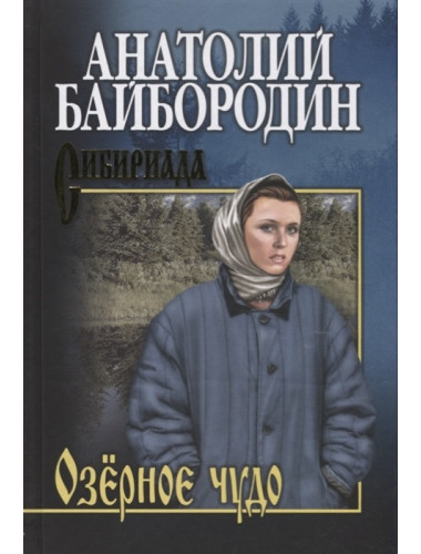 Озёрное чудо. Байбородин А.Г.