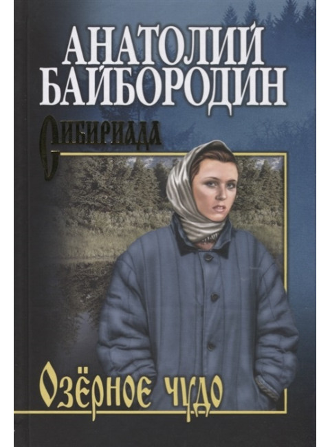 Озёрное чудо. Байбородин А.Г.