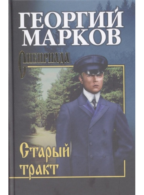 Старый тракт. Марков Г.М.