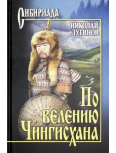По велению Чингисхана. т.1 (книги 1 и 2). Лугинов Н.А.