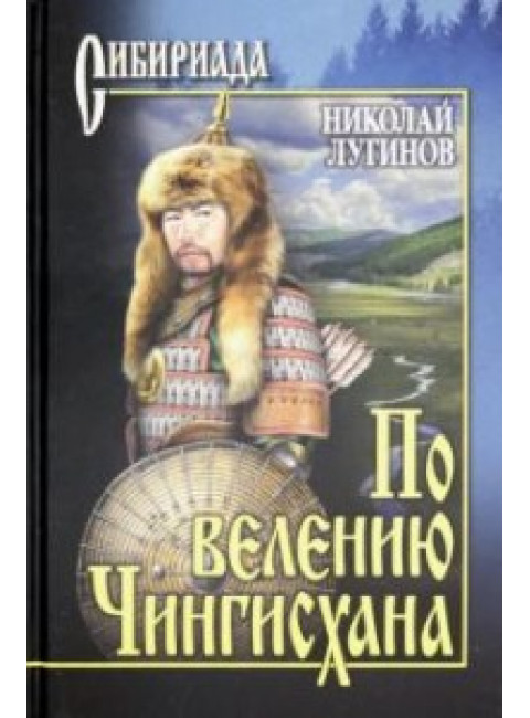 По велению Чингисхана. т.1 (книги 1 и 2). Лугинов Н.А.