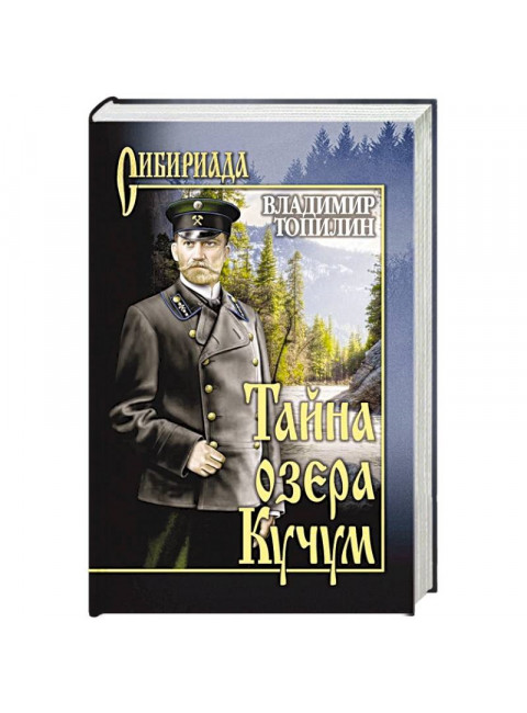 Тайна озера Кучум. Топилин В.С.