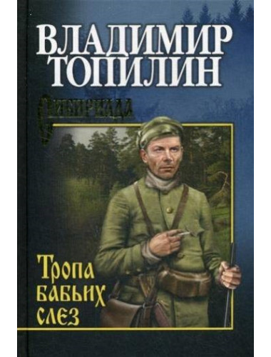 Тропа бабьих слез. Топилин В.С.