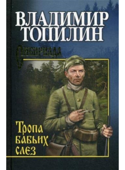 Тропа бабьих слез. Топилин В.С.