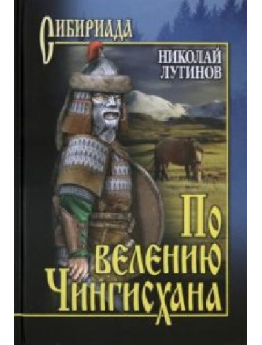 По велению Чингисхана. т.2 (книга 3). Лугинов Н.А.