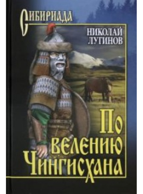 По велению Чингисхана. т.2 (книга 3). Лугинов Н.А.