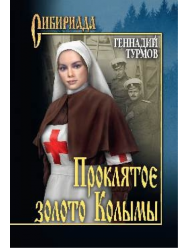 Проклятое золото Колымы. Турмов Г.П.