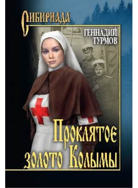 Проклятое золото Колымы. Турмов Г.П.