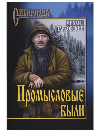 Промысловые были. Тарковский М.А.