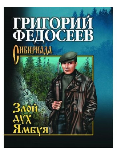 Злой дух Ямбуя. Федосеев Г.А.