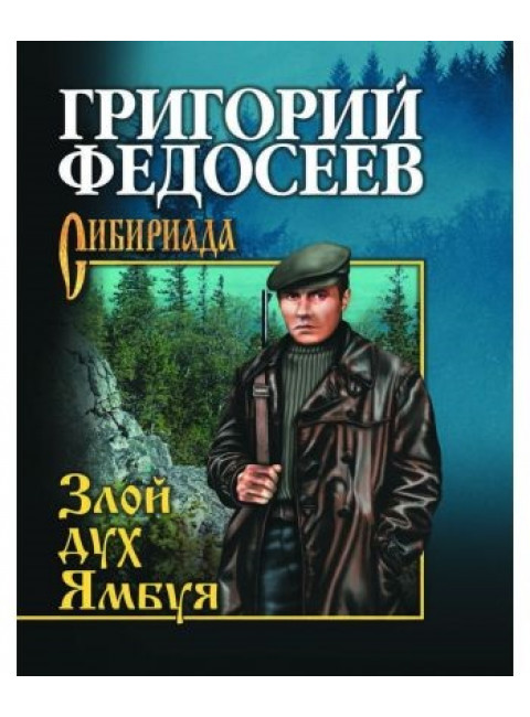 Злой дух Ямбуя. Федосеев Г.А.