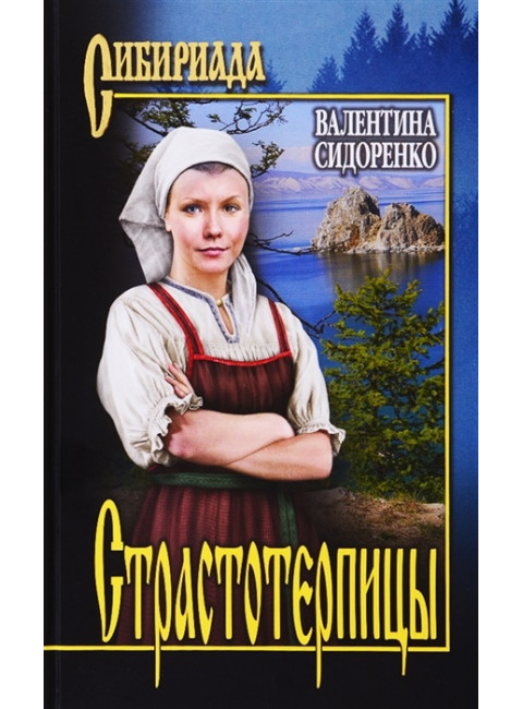 Страстотерпицы. Сидоренко В.В.