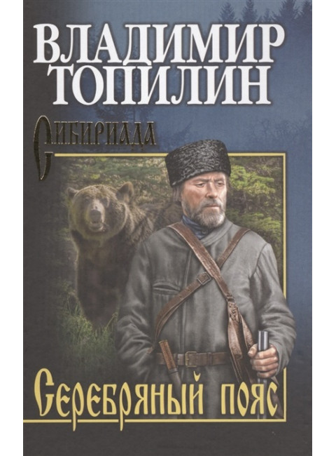 Серебряный пояс. Топилин В.С.