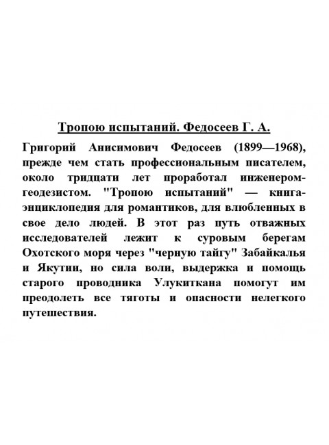 Тропою испытаний. Федосеев Г.А.