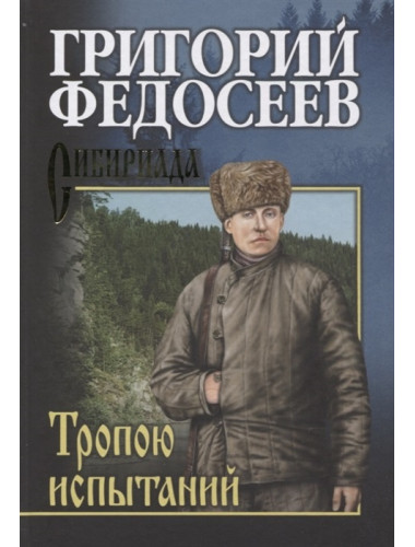 Тропою испытаний. Федосеев Г.А.