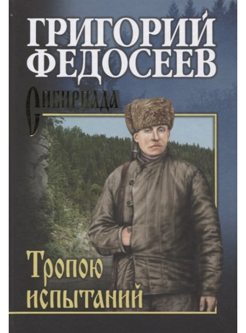 Тропою испытаний. Федосеев Г.А.