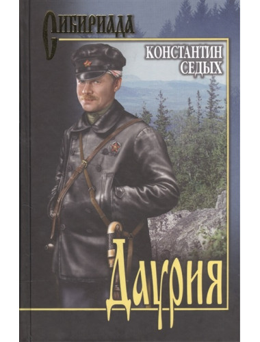 Даурия. Седых К.Ф.