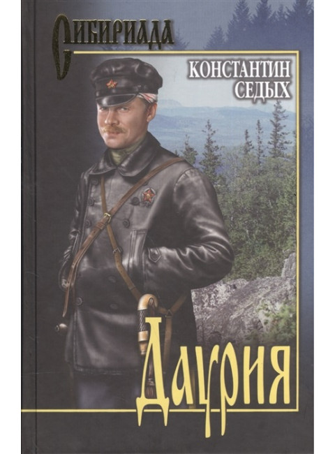 Даурия. Седых К.Ф.