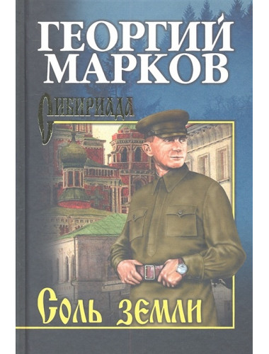 Соль земли. Марков Г.М.