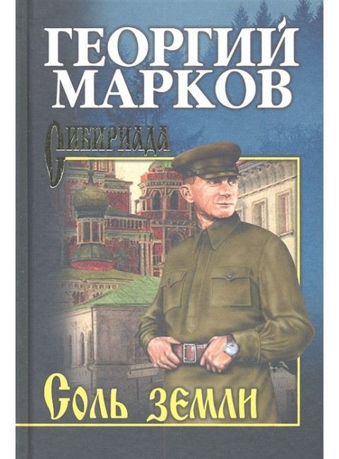 Соль земли. Марков Г.М.