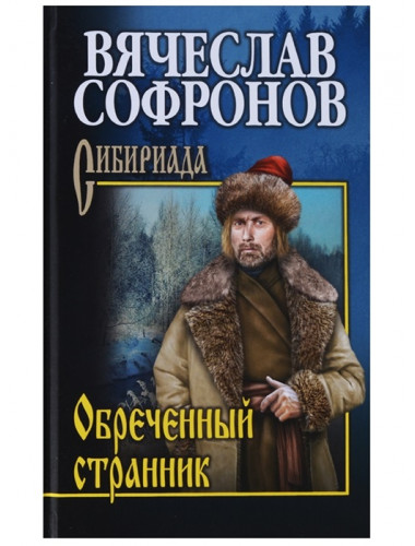 Обречённый странник. Софронов В.Ю.