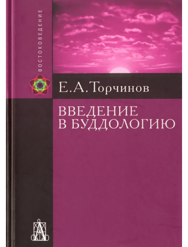 Введение в буддологию. Торчинов Е.А.