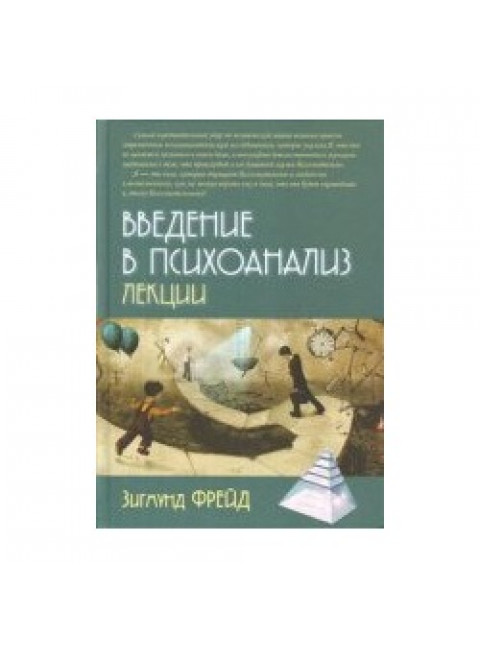 Введение в психоанализ. Лекции Фрейд З.