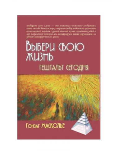 Выбери свою жизнь. Гештальт сегодня / Пер. с фр. Масколье Г.