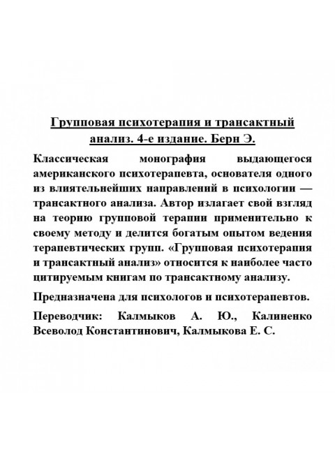 Групповая психотерапия и трансактный анализ. Берн Э.